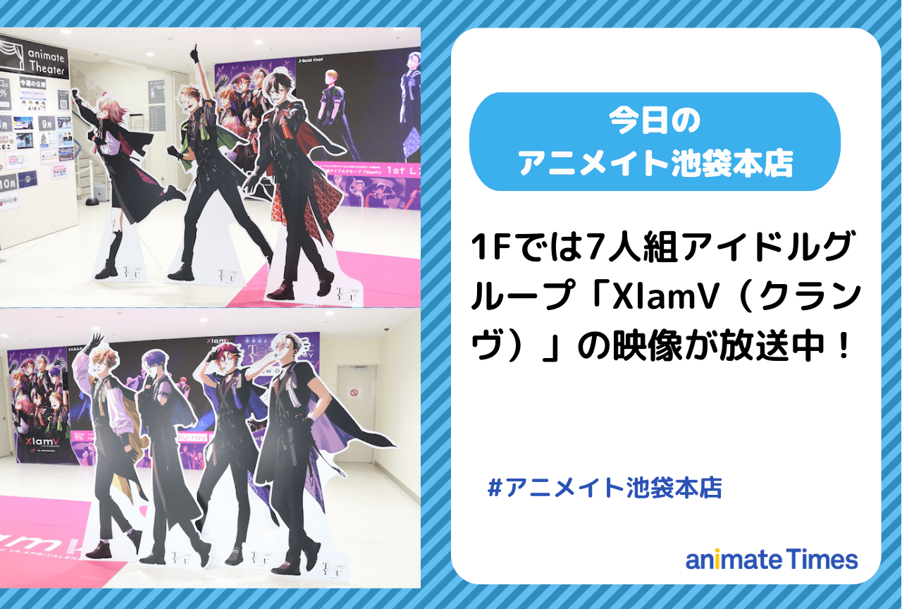 7人組アイドルグループ「XlamV（クランヴ）」の映像が1Fにて放送中［今日のアニメイト池袋本店］