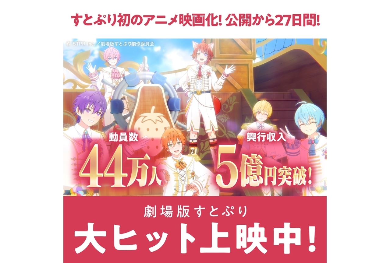 『劇場版すとぷり』動員44万人超、興収5億円超を記録！