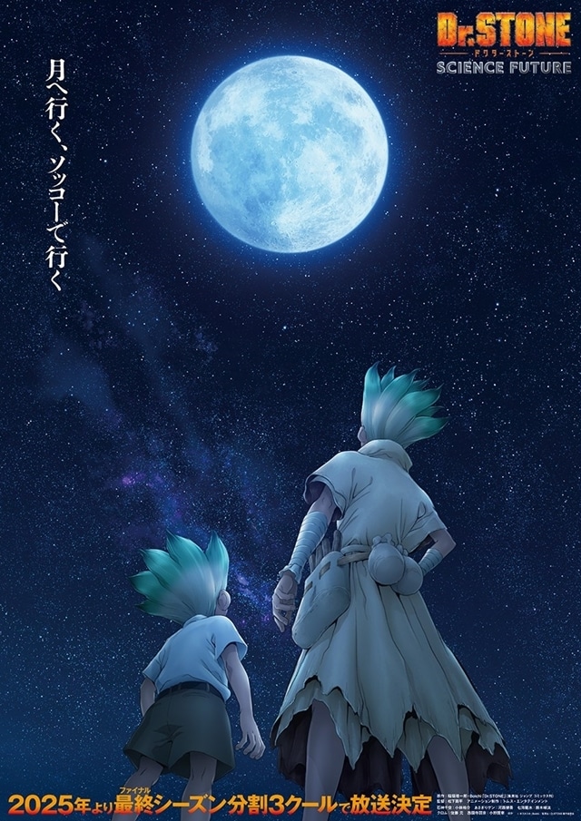 『Dr.STONE SCIENCE FUTURE』2025年より分割3クールで放送決定！　ティザービジュアルも解禁の画像-1