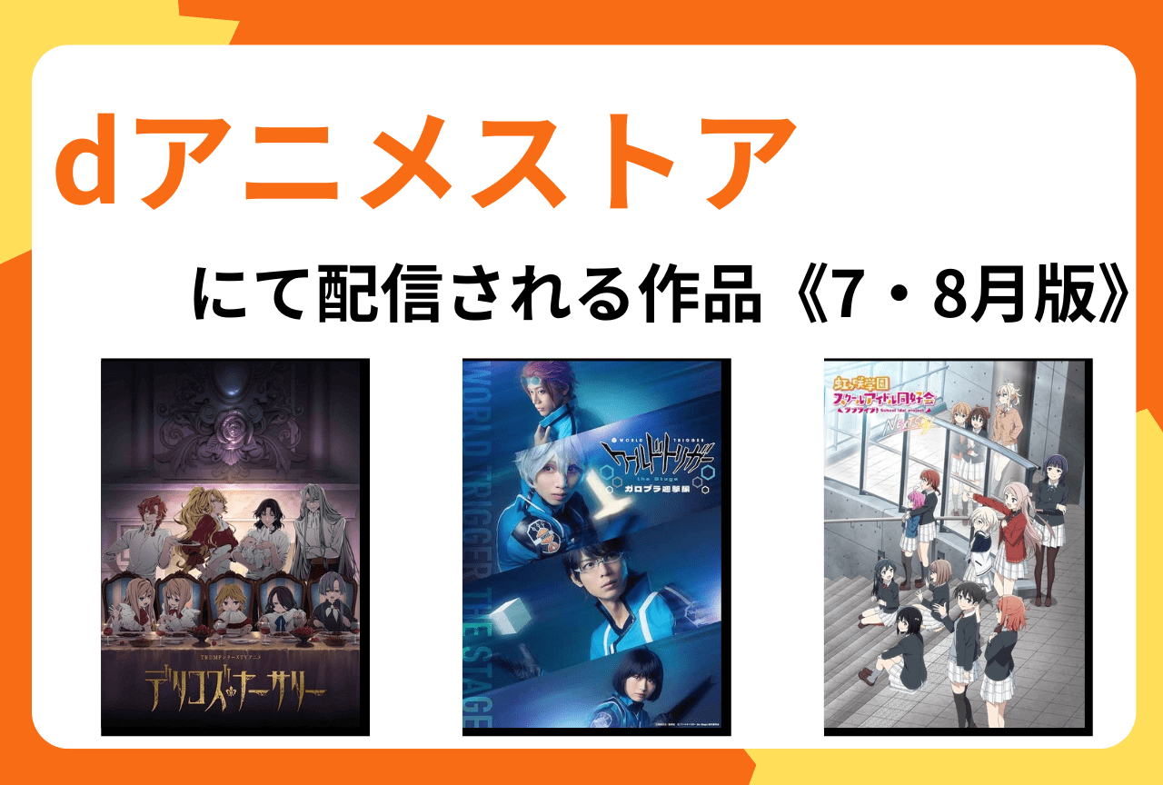 dアニメストアにて7・8月より配信開始となる作品まとめ【PR】