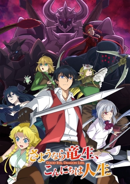 『さようなら竜生、こんにちは人生』OPテーマ決定！　追加声優に佐々木未来さん、石毛翔弥さん、天海由梨奈さん、朝日奈丸佳さん、水中雅章さん、小倉唯さん、野津山幸宏さん、日野聡さん