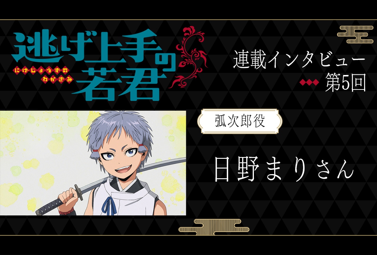 夏アニメ『逃げ上手の若君』弧次郎役・日野まりが語る演じる難しさと衝撃を受けたディレクション【連載05】