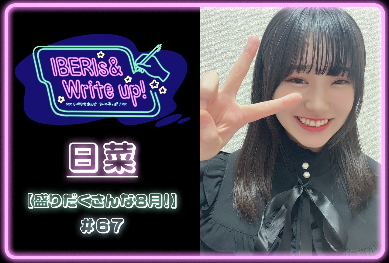 コラム連載「IBERIs& Write Up！」｜日菜 #67【盛りだくさんな8月！盛りだくさんな8月！】