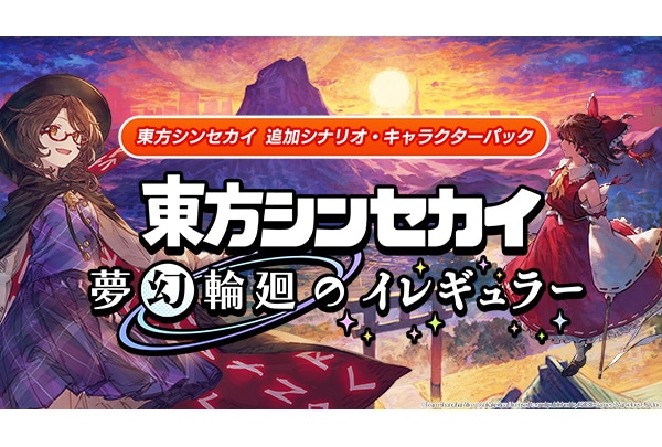 「東方シンセカイ」の追加コンテンツが8/27配信開始