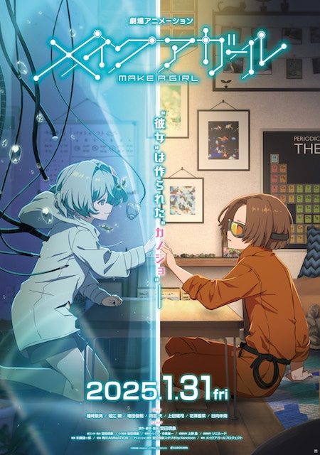 『メイクアガール』2025年1月31日より上映決定、特報映像＆第2弾ティザービジュアル公開！　追加声優に花澤香菜さん・上田燿司さん・日向未南さんの画像-1