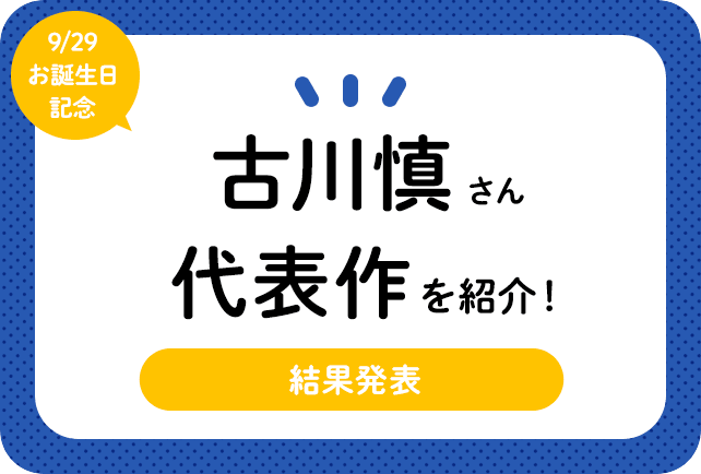 声優・古川慎さん、アニメキャラクター代表作まとめ（2024年版）