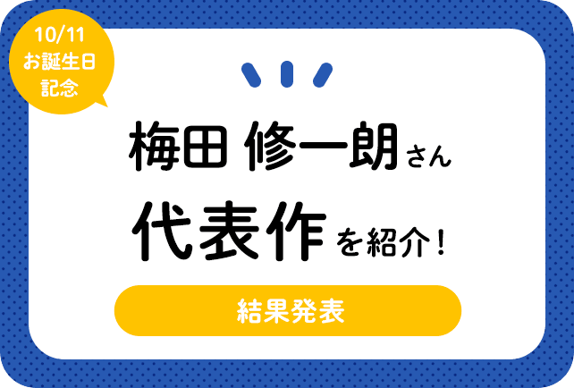 声優・梅田修一朗さん、アニメキャラクター代表作まとめ（2024年版）