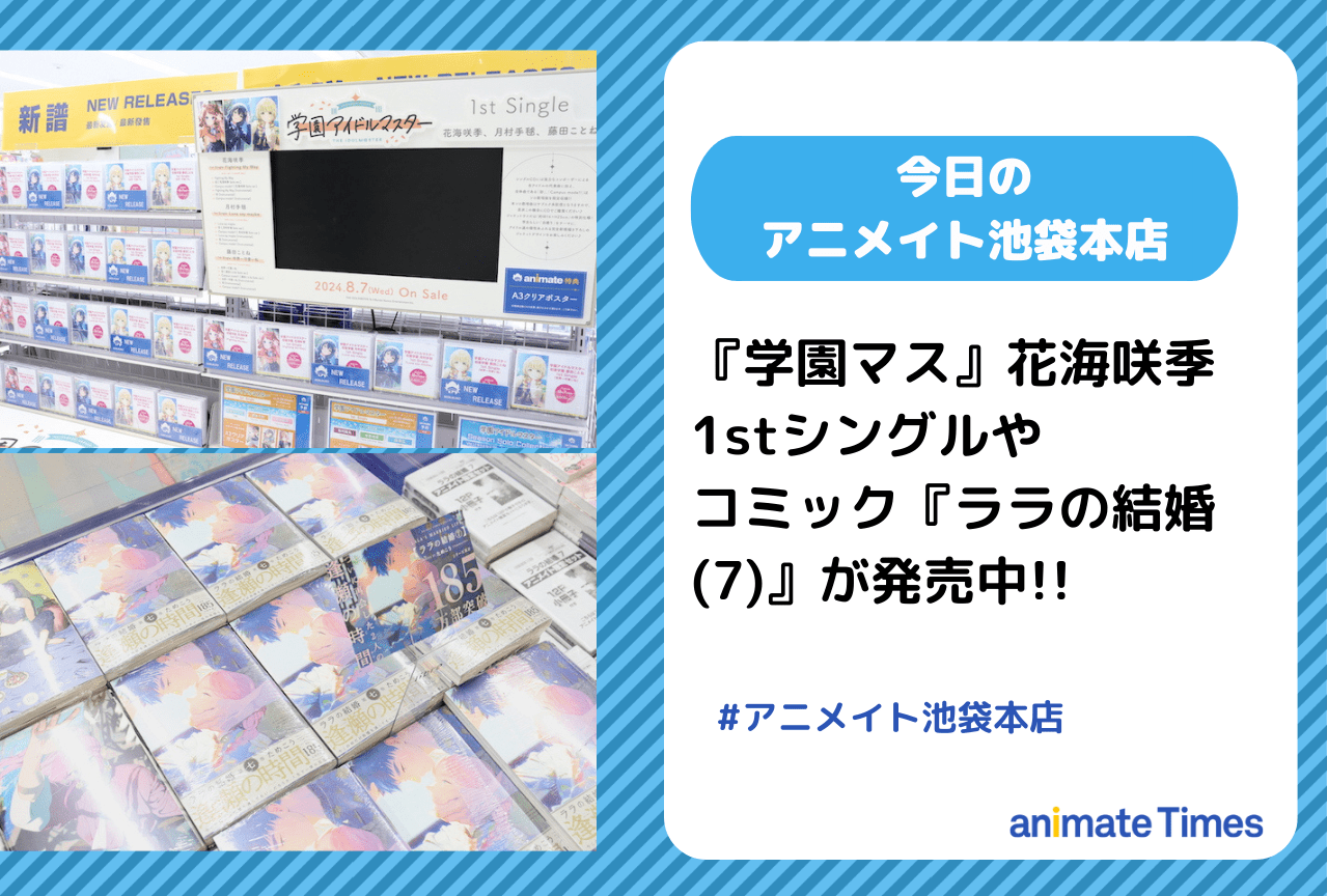 『学園マス』花海咲季「Fighting My Way」」発売中 ほか［今日のアニメイト池袋本店］