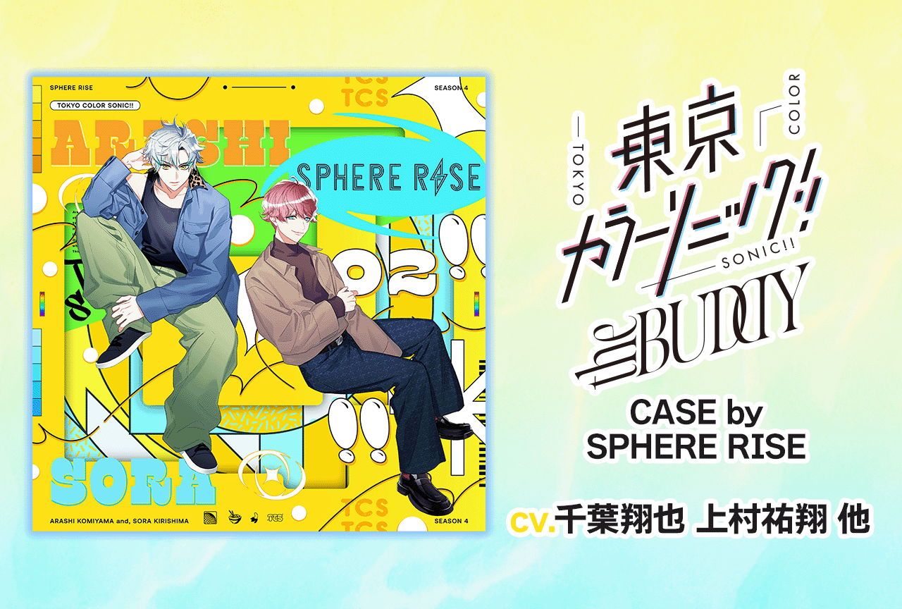 『東京カラーソニック!!』より新作ボイスドラマ『the BUDDY CASE by SPHERE RISE』（出演声優：千葉翔也 上村祐翔 安田陸矢 濱野大輝）が配信・データ販売開始！