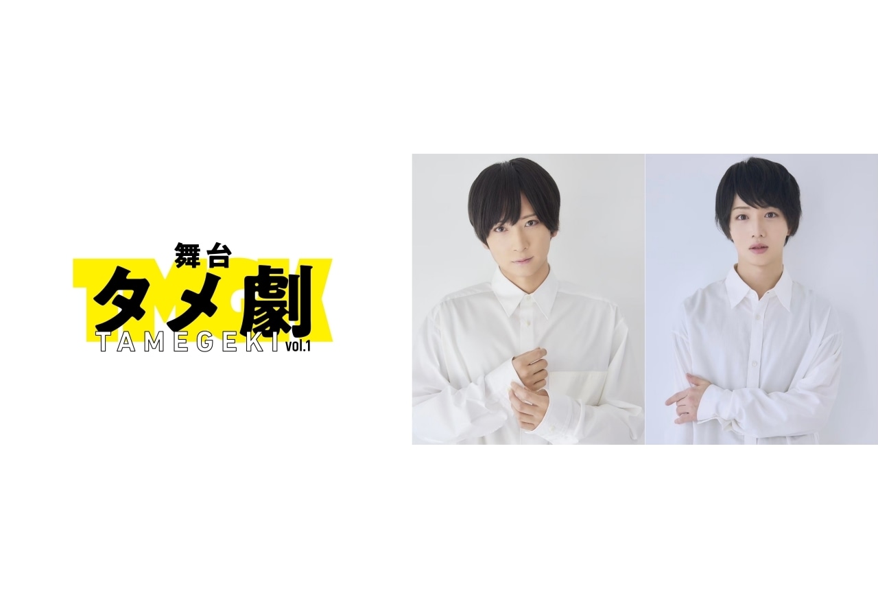 『舞台タメ劇 vol.1』上演決定！　荒牧慶彦、植田圭輔よりコメント