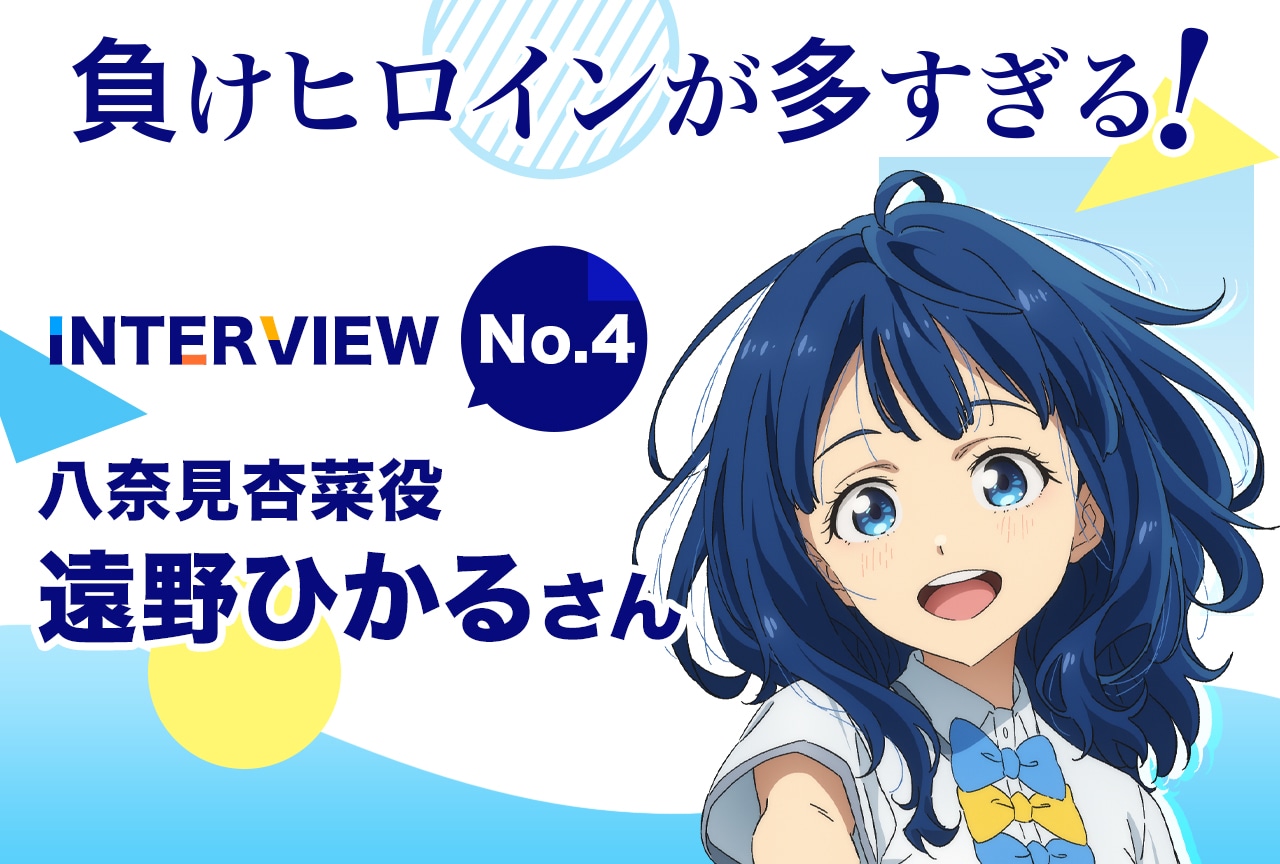 『マケイン』遠野ひかるが一番時間をかけて収録したセリフとは【連載04】