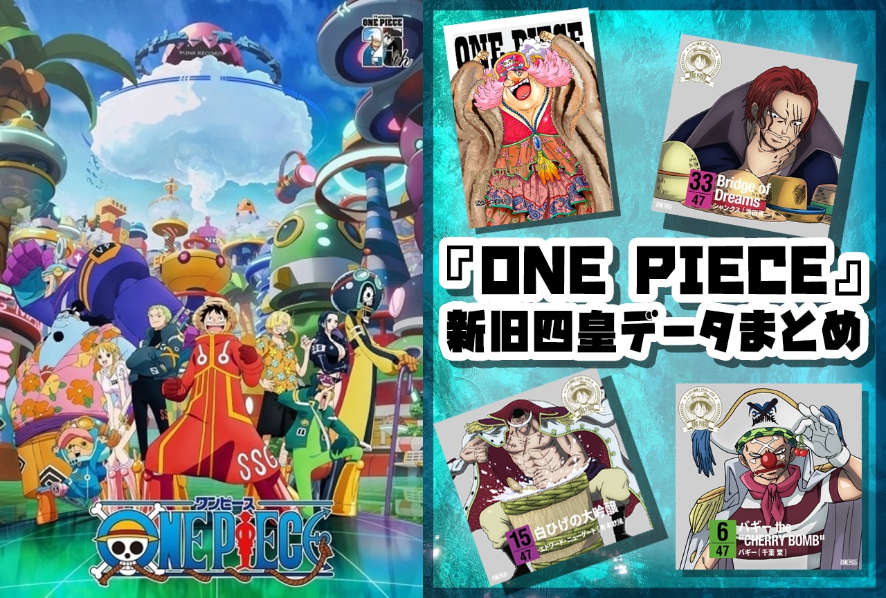 『ONE PIECE』新旧四皇データまとめ