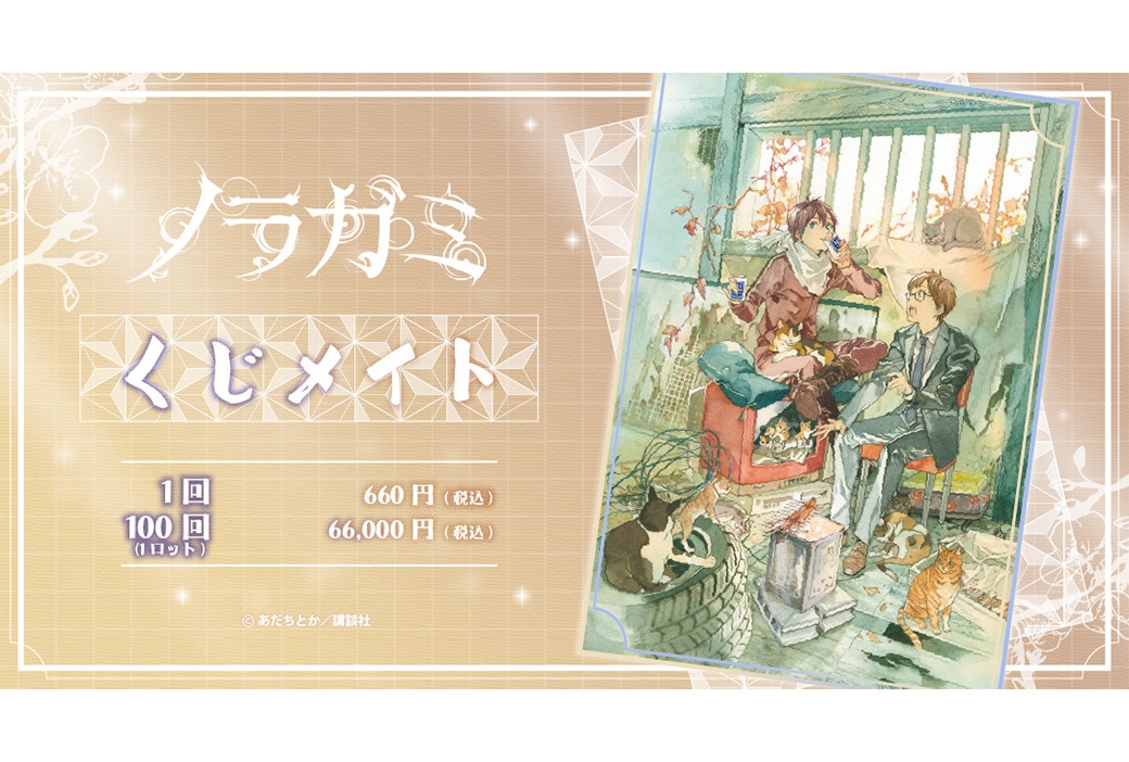 「『ノラガミ』くじメイト　第二弾」が9月20日12時から登場！