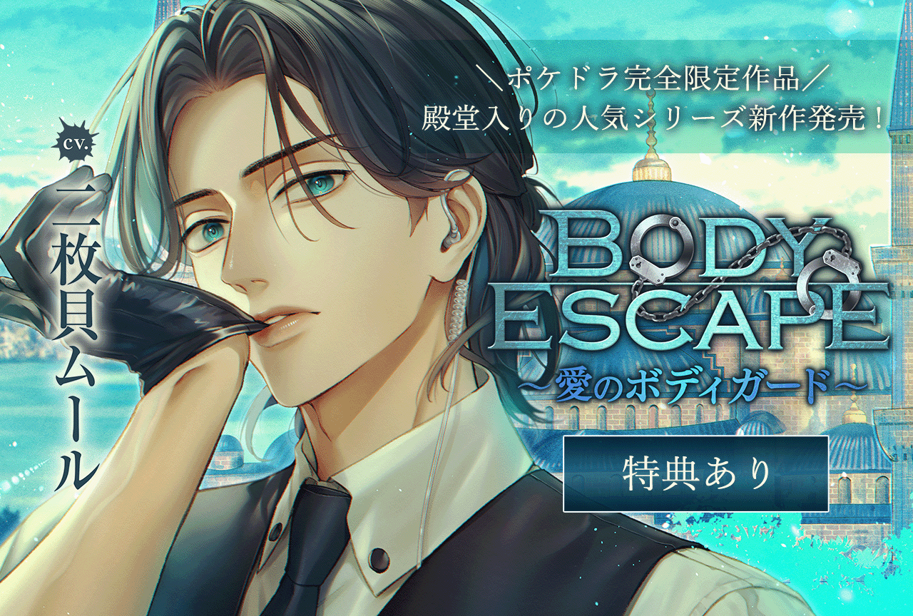 配信限定シチュエーション『BODY ESCAPE～愛のボディガード～』（出演声優：二枚貝ムール）が配信・データ販売開始！【ポケドラ限定特典付き】