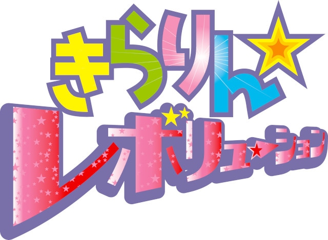 【電撃発表】『きらりん☆レボリューション』連載20周年を記念して、TVアニメのBD-BOXが3ヶ月連続リリース！　1・2巻アウターケース＆特典用描き下ろしイラストも公開!!