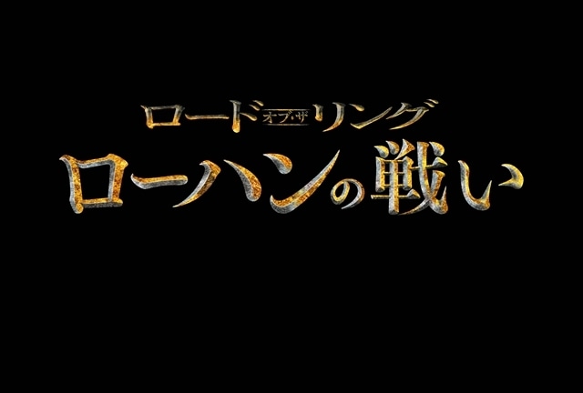 『ロード・オブ・ザ・リング／ローハンの戦い』12/27公開決定、日本版予告公開！　日本語吹替版キャスト市村正親さん・小芝風花さん・津田健次郎さんら発表