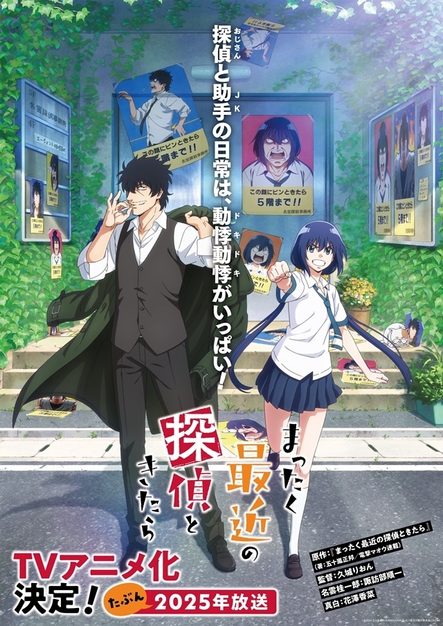 電撃マオウ連載『まったく最近の探偵ときたら』TVアニメ化、2025年放送予定！　出演声優に諏訪部順一さん・花澤香菜さん、特報PV公開-1