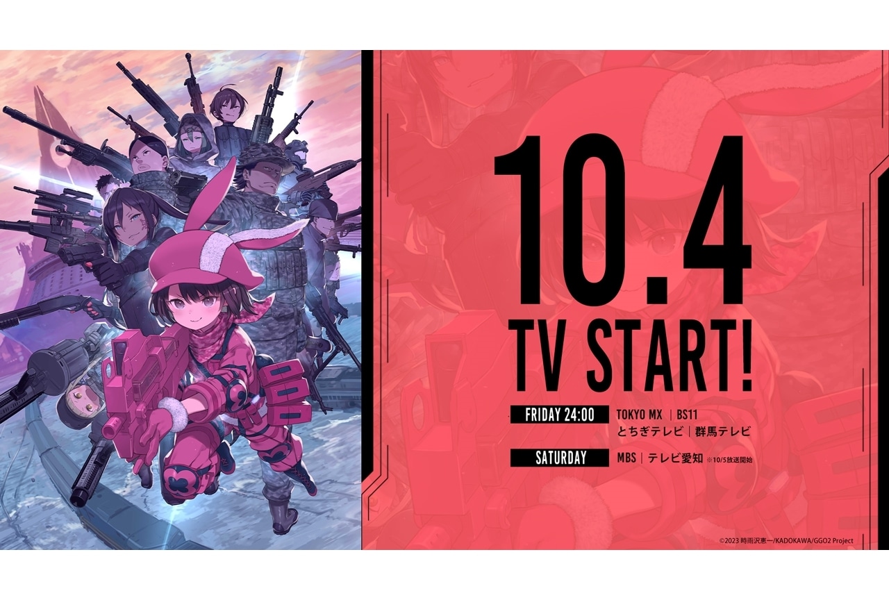 『GGO』第2期、TOKYO MX・ほかにて10月4日よりスタート！