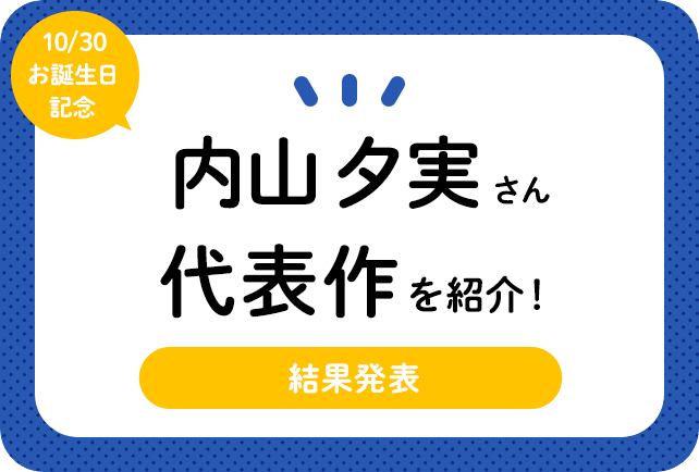 声優・内山夕実さん、アニメキャラクター代表作まとめ（2024年版）