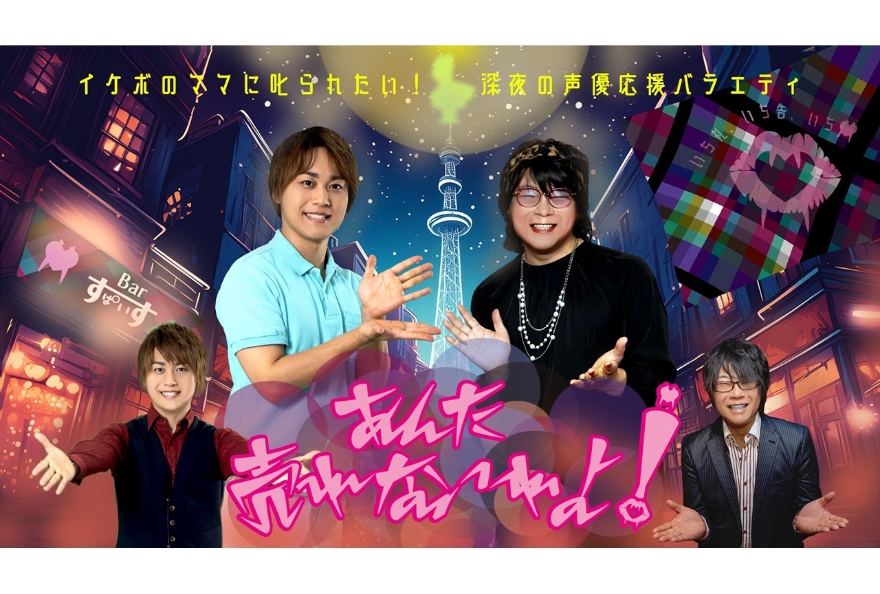 森川智之MCの番組「あんた売れないわよ！」ゲストに小野賢章・武内駿輔・伊東健人