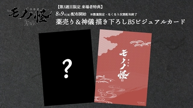 『劇場版モノノ怪 唐傘』3週目の来場者特典の配布が決定！　「薬売り＆神儀 描き下ろしB5ビジュアルカード」で、絵柄はシークレット