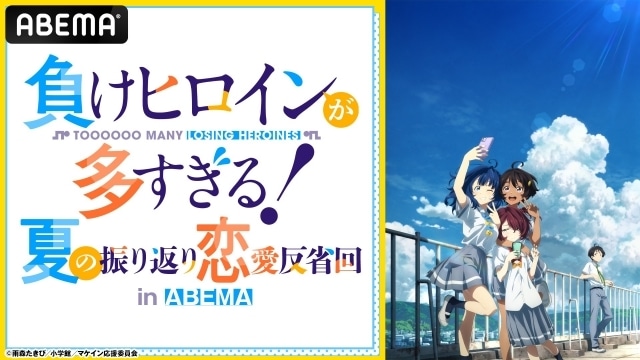 『負けヒロインが多すぎる！』特別番組が8月30日に放送！　遠野ひかるさん、若山詩音さん、寺澤百花さんらが出演！の画像-1