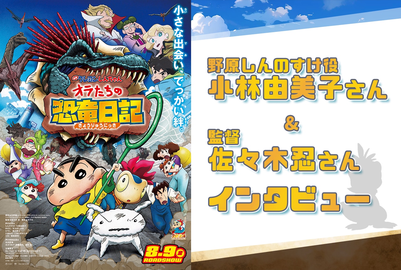『映画クレヨンしんちゃん オラたちの恐竜日記』小林由美子×佐々木忍インタビュー