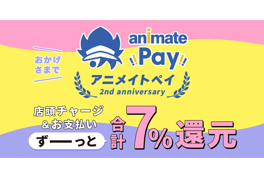 アニメイトペイが店頭チャージ＆お支払いでポイント還元率が計7%に