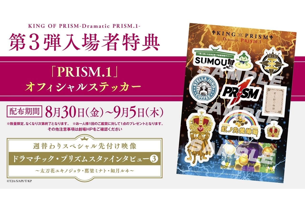 『KING OF PRISM -Dramatic PRISM.1-』特典第3弾解禁