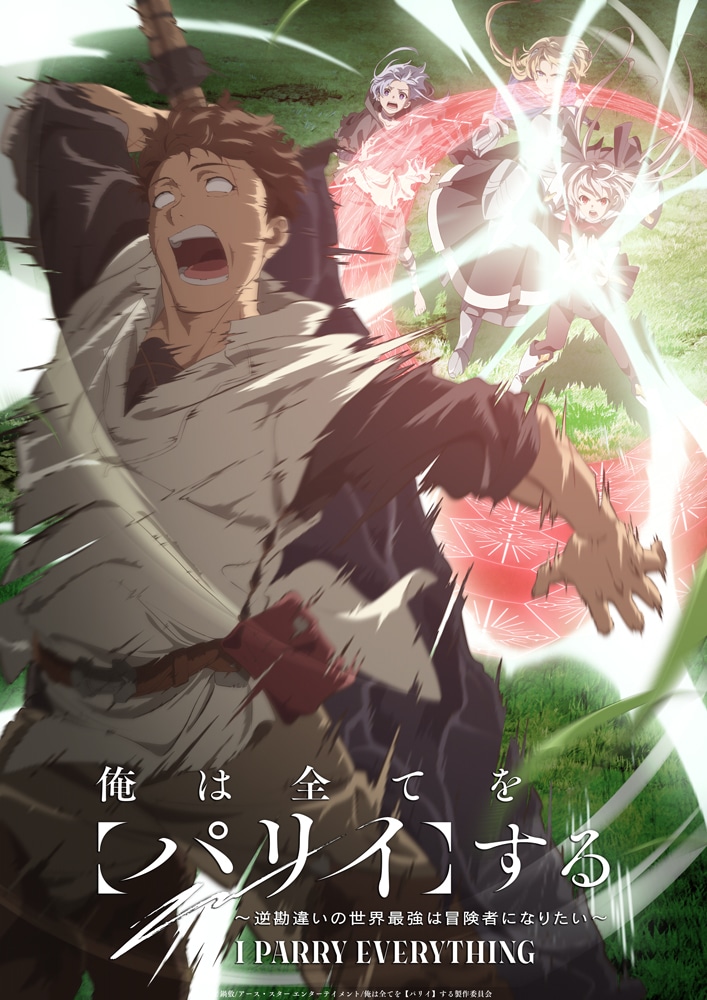 『俺は全てを【パリイ】する〜逆勘違いの世界最強は冒険者になりたい〜』第2弾キービジュアル公開！　デザインは福山大監督自らが発案