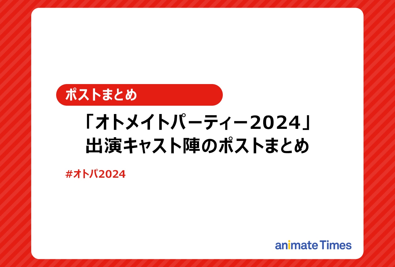 「オトパ2024」出演者たちのポストまとめ【注目トレンド】