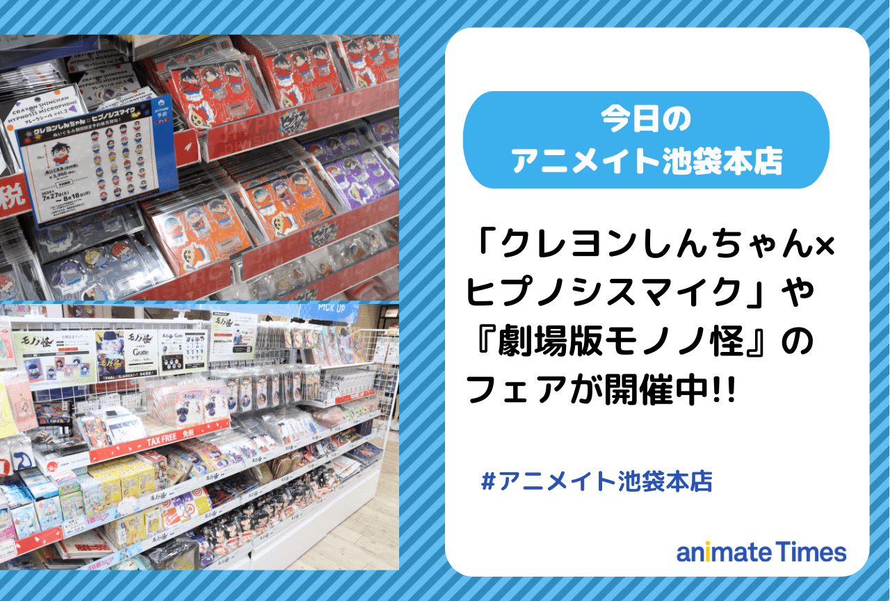 『劇場版モノノ怪』のフェアが開催中！ほか［今日のアニメイト池袋本店］