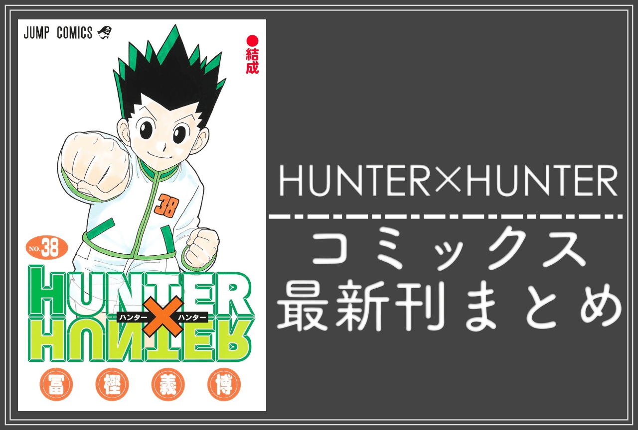 HUNTER×HUNTER（ハンターハンター）｜漫画最新刊38巻（次は39巻）発売日・あらすじ・表紙まとめ