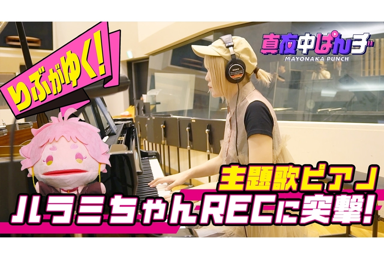 『マヨぱんチ』「りぶがゆく！突撃・ハラミちゃんREC」公開！