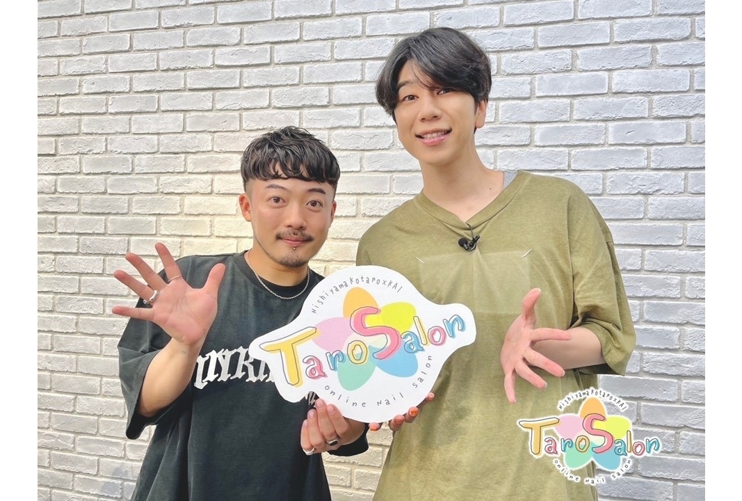 「西山宏太朗とKAIの『TaroSalon』Chill time」7月初回配信レポート到着！