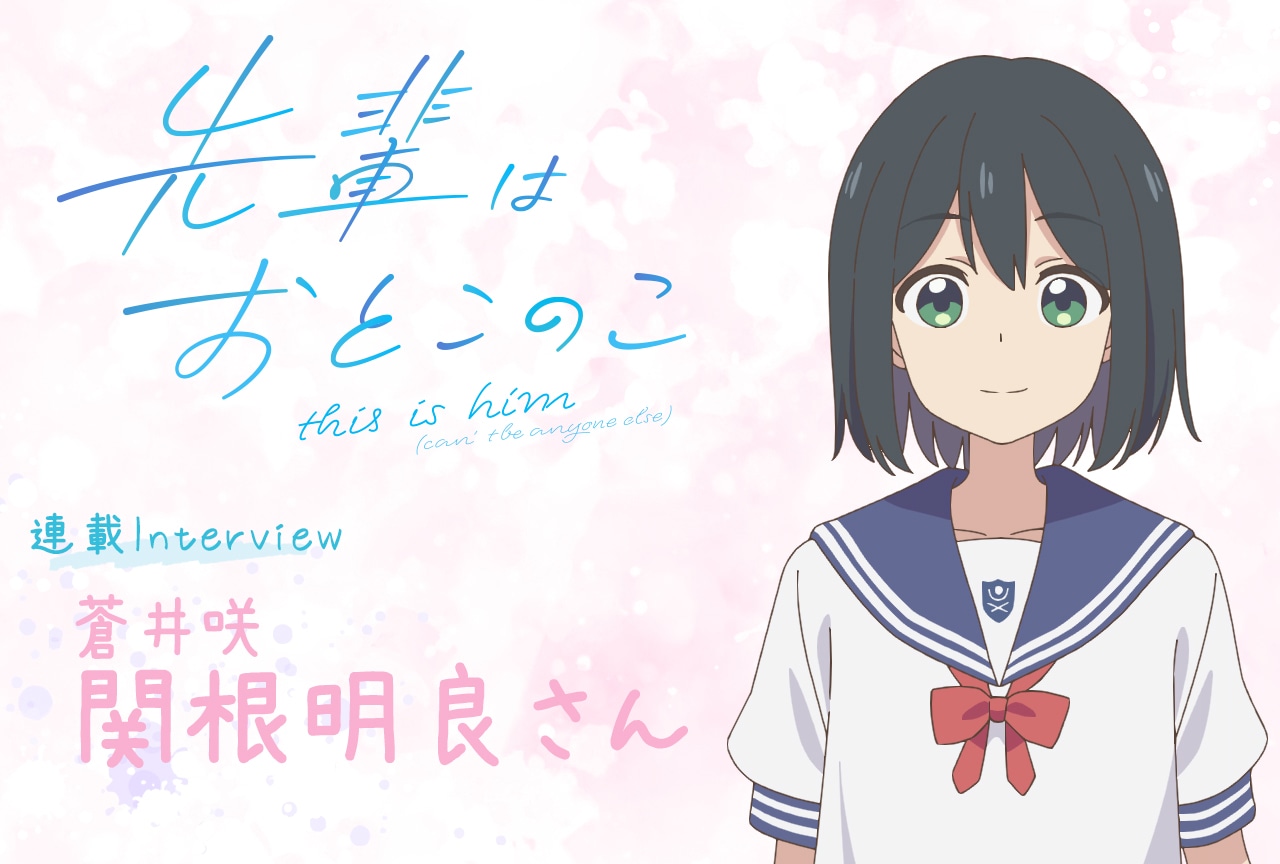 夏アニメ「先輩はおとこのこ」関根明良（蒼井咲役）に聞く今後の見どころとリアクションのアドリブ【連載06】