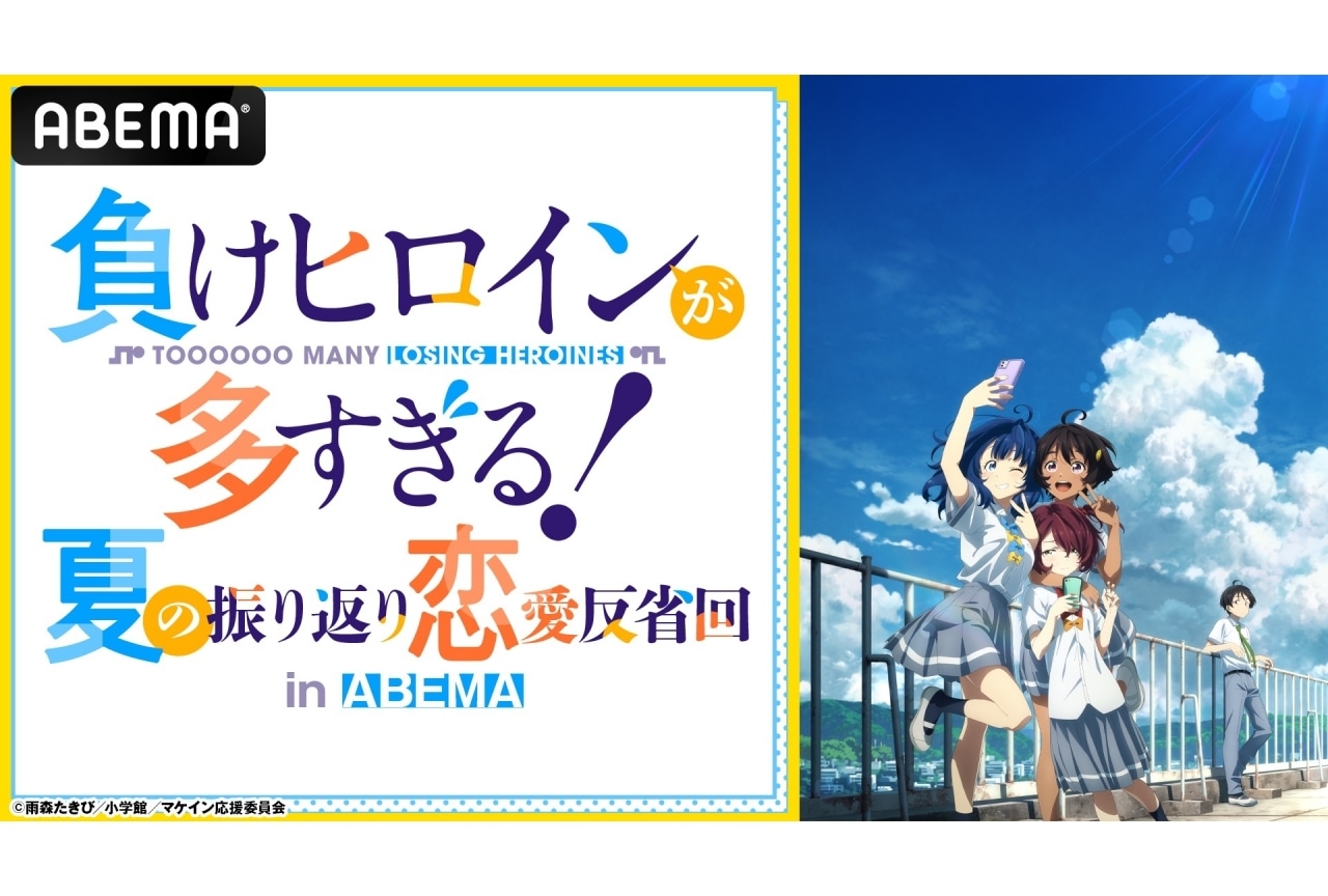 『負けヒロインが多すぎる！』遠野ひかる、若山詩音、寺澤百花ら出演の特別番組放送