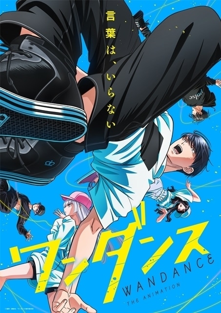 ワンダンス』第1弾PV公開｜ダンサーキャスト、劇中歌参加