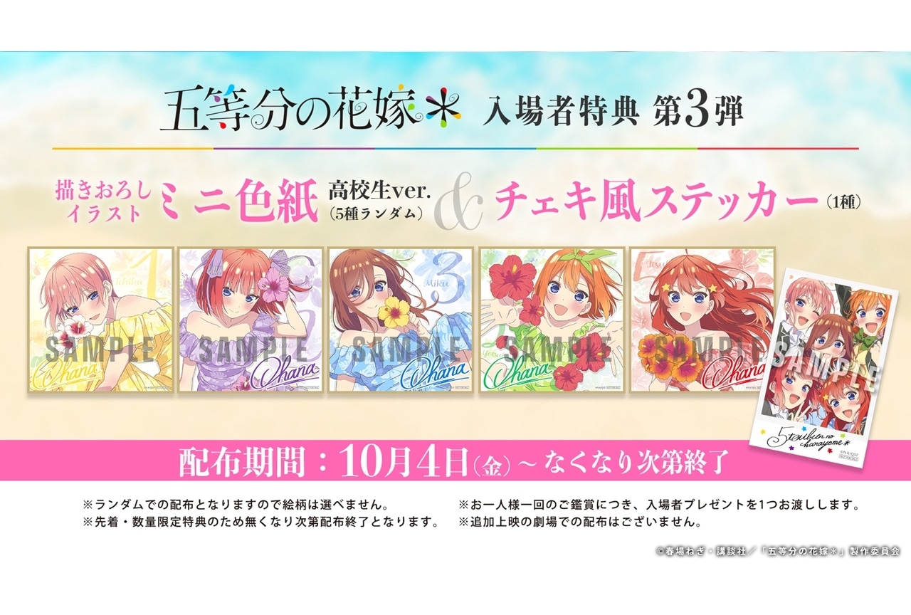 『五等分の花嫁＊』入場者特典第3弾解禁！一部劇場で追加上映決定