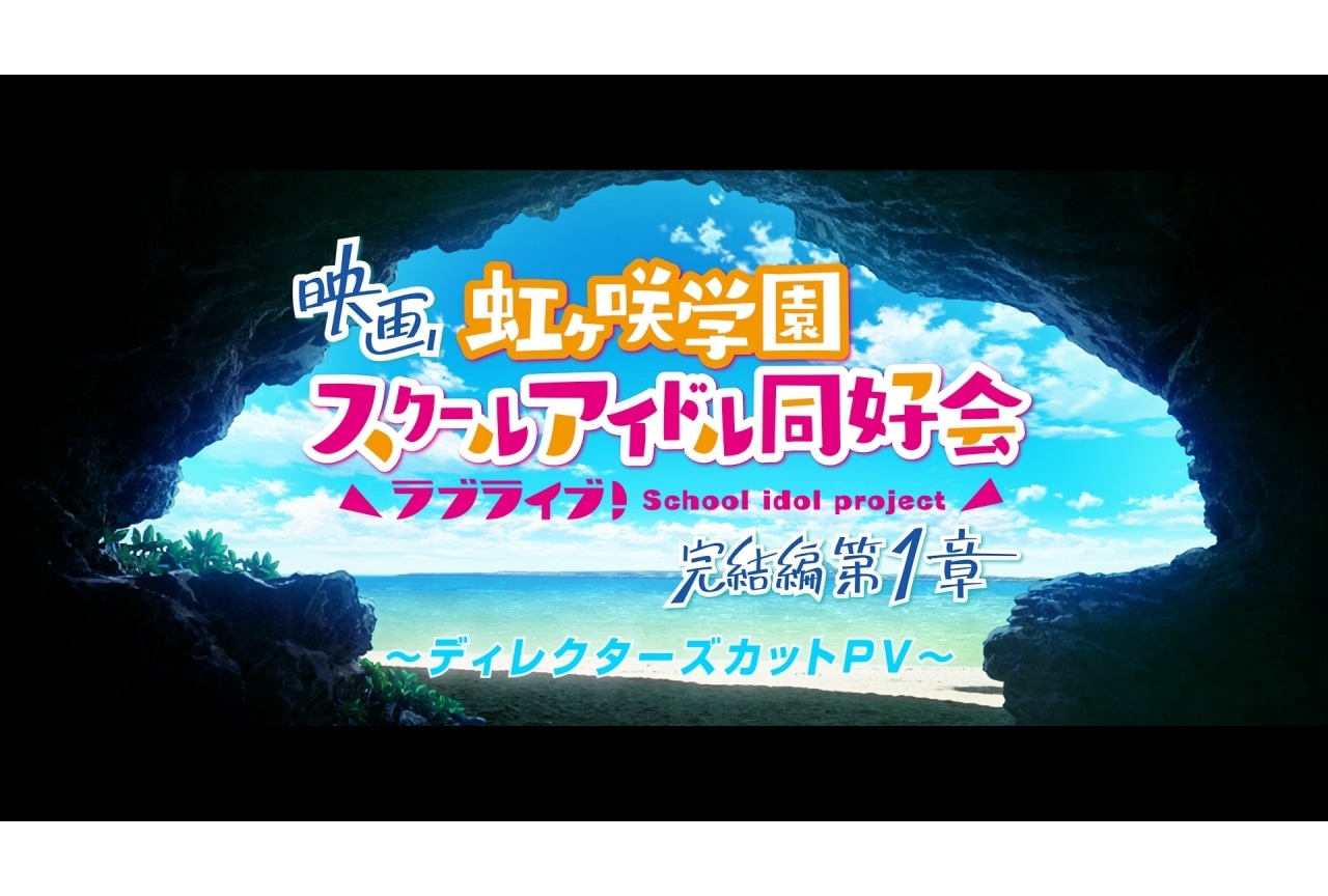 『ラブライブ！虹ヶ咲学園スクールアイドル同好会 完結編』ディレクターズカットカットPVが公開