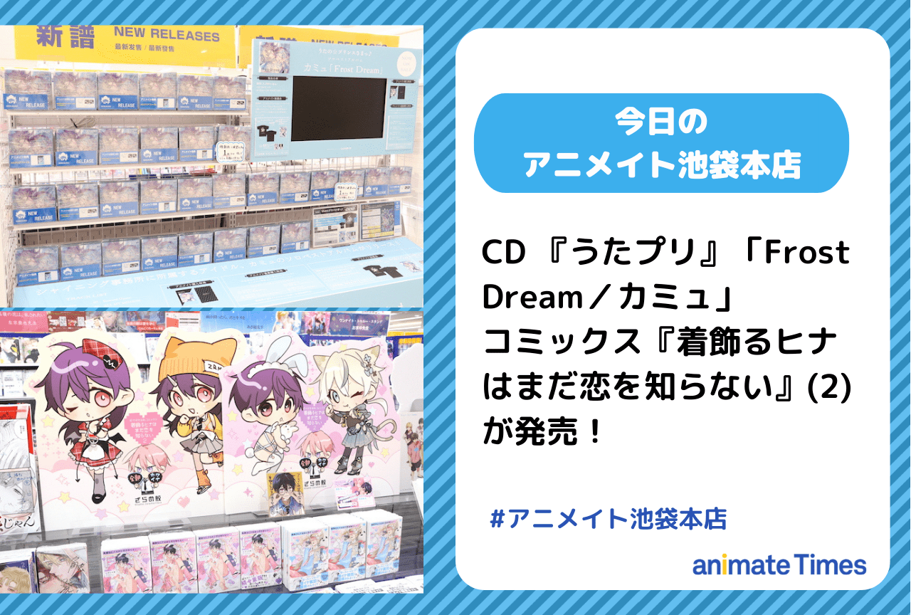 『うたプリ』CD 「Frost Dream／カミュ」が発売［今日のアニメイト池袋本店］