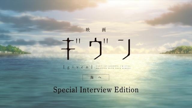 『映画 ギヴン 海へ』公開初週限定で本編前に特別映像が上映決定｜声優陣登壇の公開記念舞台挨拶の実施も決定-1