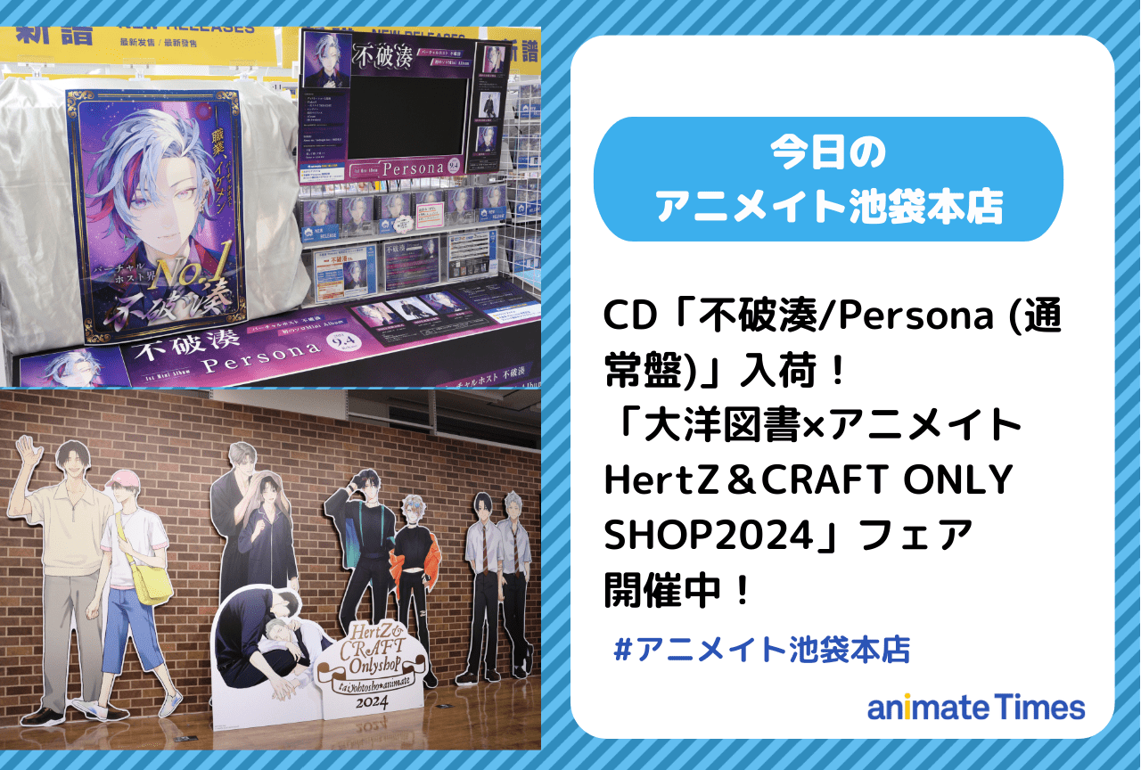 CD「不破湊/Persona (通常盤)」入荷［今日のアニメイト池袋本店］