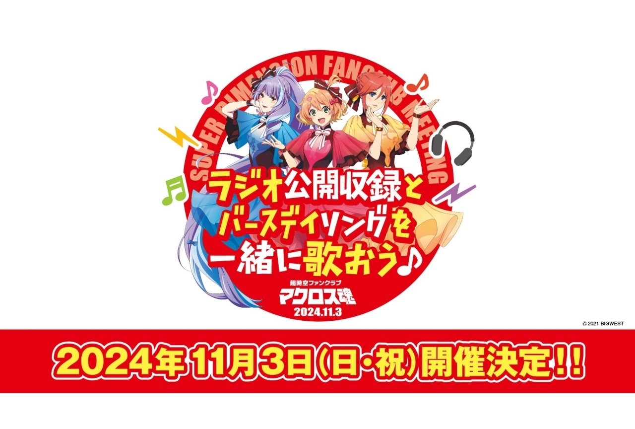 鈴木みのりら出演の「超時空ファンクラブ マクロス魂」11月3日に開催 | アニメイトタイムズ