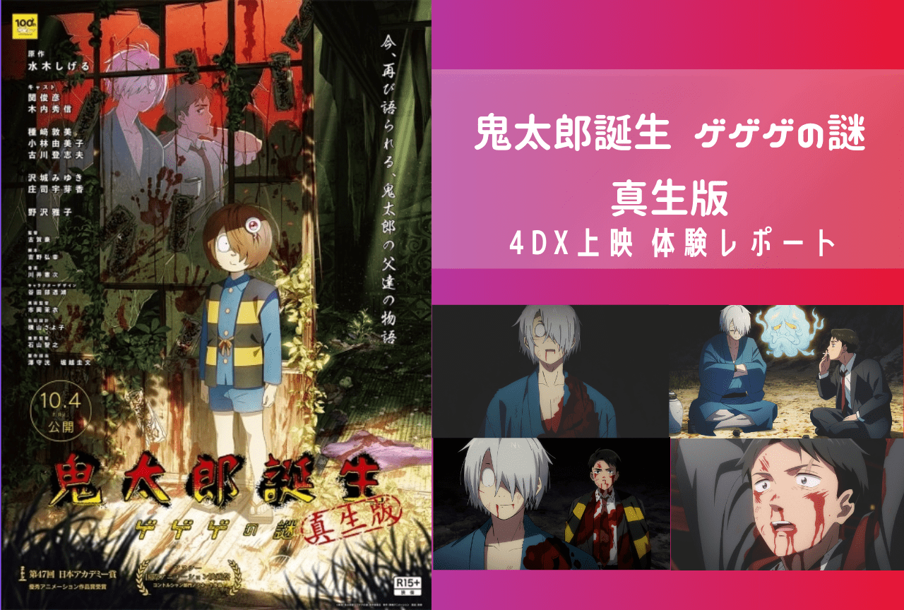 『鬼太郎誕生 ゲゲゲの謎 真生版』4DX上映 体験レポート