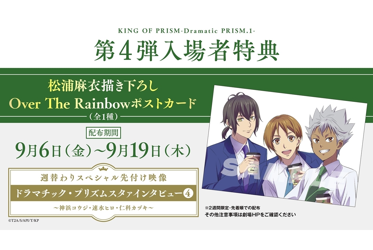 『キンプリ -Dramatic PRISM.1-』第4弾週替わり入場者特典が解禁！