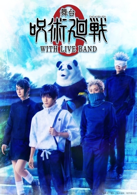 舞台「呪術廻戦 0」WITH LIVE BANDのメインビジュアルが公開！　キャラクタービジュアル・キャスト・公演日なども解禁