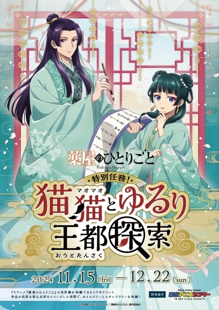 イベント「『薬屋のひとりごと』特別任務！猫猫とゆるり王都探索」が11月15日より、東京アニメセンターにて開催決定！の画像-3