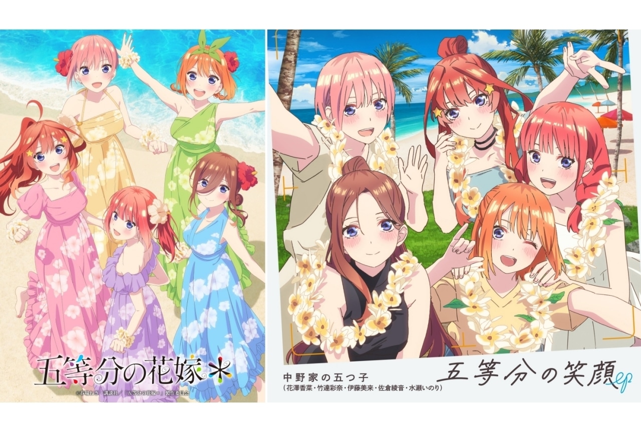 『五等分の花嫁＊』主題歌「五等分の笑顔」配信開始