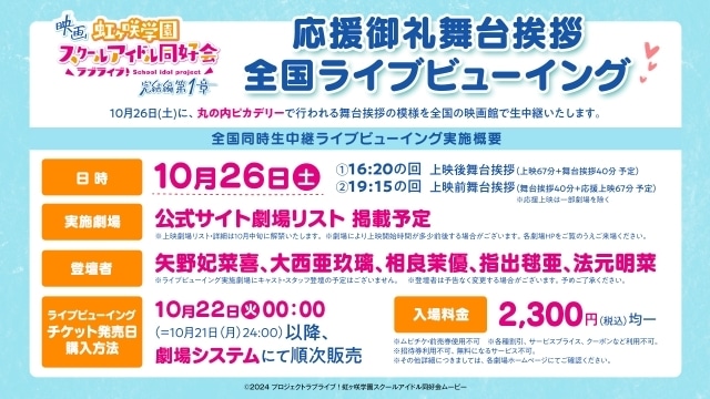 映画『ラブライブ！虹ヶ咲学園スクールアイドル同好会 完結編』応援御礼舞台挨拶＆全国ライブビューイングの開催が決定！　4週目入場者プレゼント公開-2